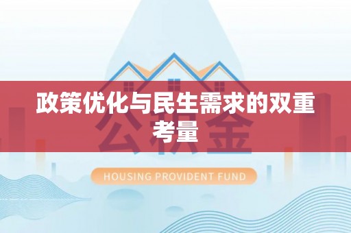 冷水江政策优化与民生需求的双重考量
