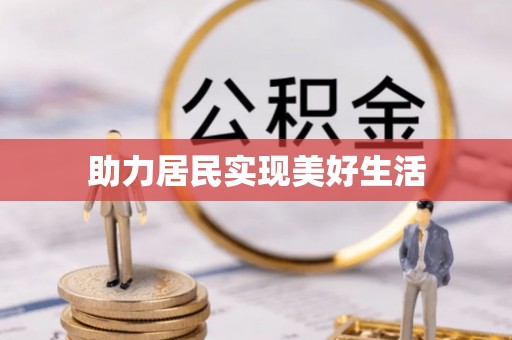 冷水江助力居民实现美好生活