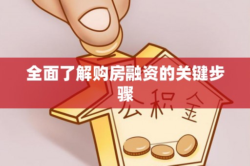 冷水江全面了解购房融资的关键步骤