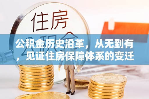 冷水江公积金历史沿革，从无到有，见证住房保障体系的变迁