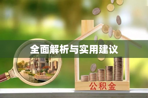 冷水江全面解析与实用建议