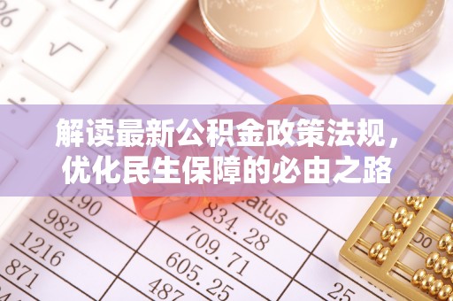 冷水江解读最新公积金政策法规，优化民生保障的必由之路