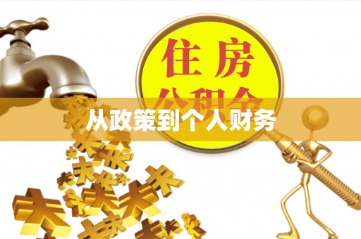 冷水江从政策到个人财务