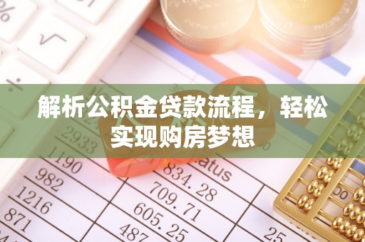 冷水江解析公积金贷款流程，轻松实现购房梦想