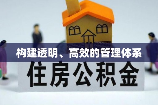 冷水江构建透明、高效的管理体系