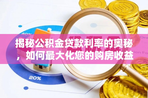 冷水江揭秘公积金贷款利率的奥秘，如何最大化您的购房收益