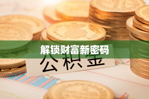 冷水江解锁财富新密码