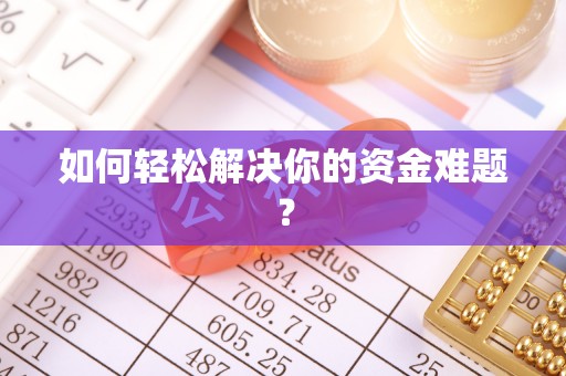 冷水江如何轻松解决你的资金难题？