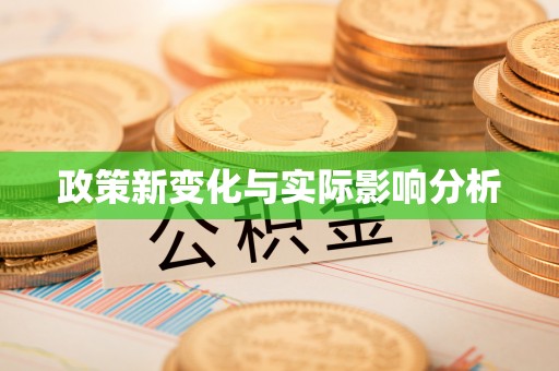 冷水江政策新变化与实际影响分析