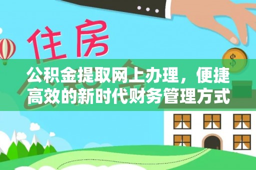 冷水江公积金提取网上办理，便捷高效的新时代财务管理方式