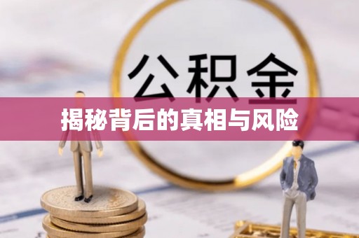 冷水江揭秘背后的真相与风险
