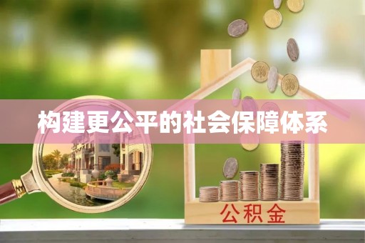 冷水江构建更公平的社会保障体系