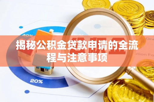 冷水江揭秘公积金贷款申请的全流程与注意事项