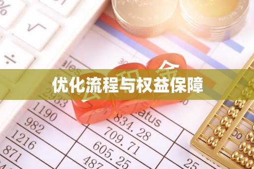 冷水江优化流程与权益保障