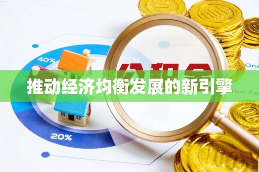 冷水江推动经济均衡发展的新引擎