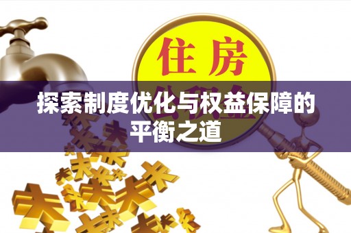 冷水江探索制度优化与权益保障的平衡之道