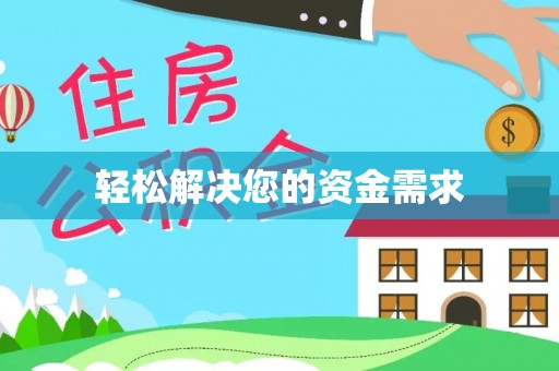 冷水江轻松解决您的资金需求