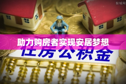 冷水江助力购房者实现安居梦想