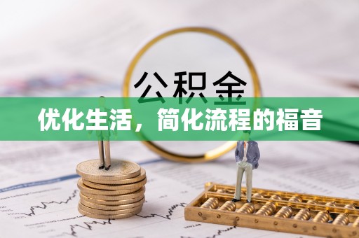 冷水江优化生活，简化流程的福音
