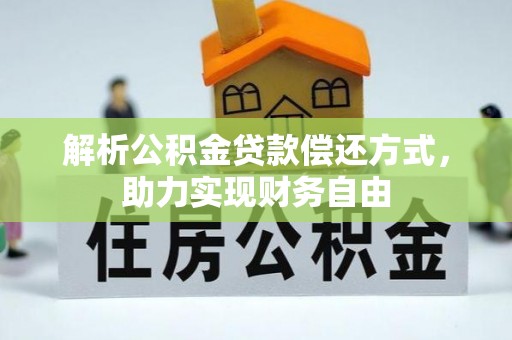 冷水江解析公积金贷款偿还方式，助力实现财务自由