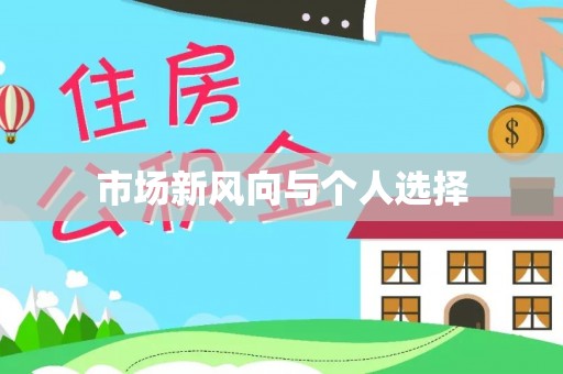 冷水江市场新风向与个人选择