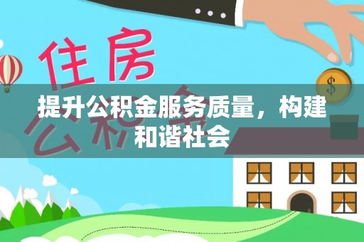 冷水江提升公积金服务质量，构建和谐社会