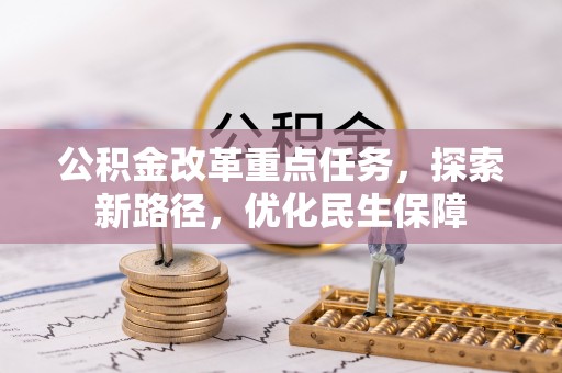 冷水江公积金改革重点任务，探索新路径，优化民生保障