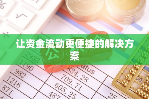 冷水江让资金流动更便捷的解决方案