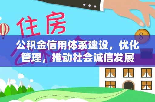 冷水江公积金信用体系建设，优化管理，推动社会诚信发展