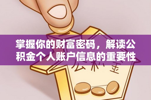 冷水江掌握你的财富密码，解读公积金个人账户信息的重要性