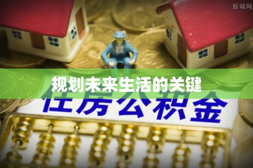 冷水江规划未来生活的关键