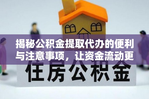 冷水江揭秘公积金提取代办的便利与注意事项，让资金流动更高效