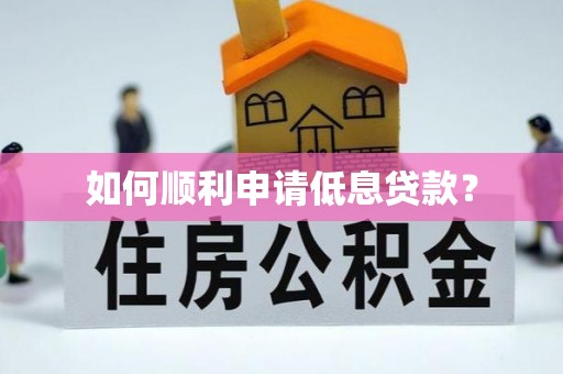 冷水江如何顺利申请低息贷款？