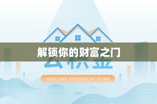 冷水江解锁你的财富之门