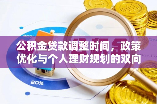 冷水江公积金贷款调整时间，政策优化与个人理财规划的双向考量
