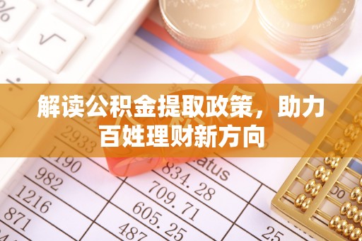 冷水江解读公积金提取政策，助力百姓理财新方向