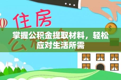 冷水江掌握公积金提取材料，轻松应对生活所需