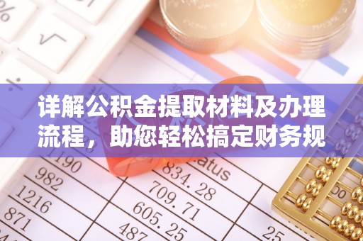 冷水江详解公积金提取材料及办理流程，助您轻松搞定财务规划
