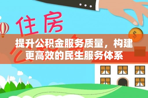 冷水江提升公积金服务质量，构建更高效的民生服务体系