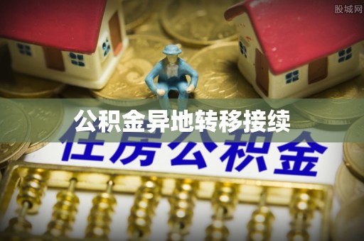 冷水江公积金异地转移接续