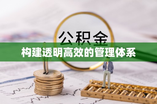 冷水江构建透明高效的管理体系