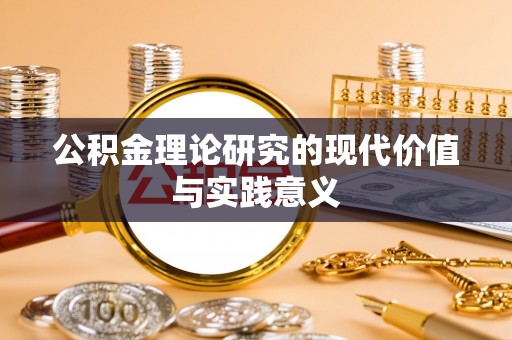 冷水江公积金理论研究的现代价值与实践意义