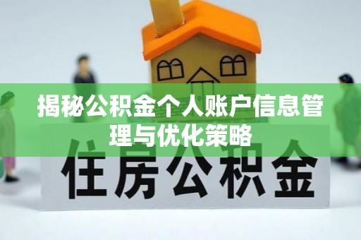 冷水江揭秘公积金个人账户信息管理与优化策略