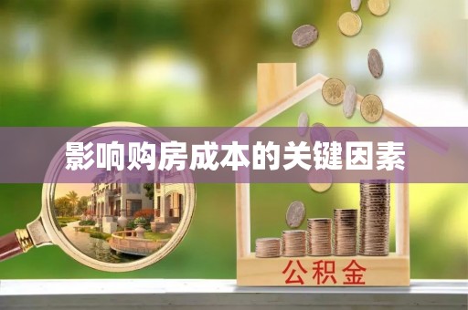 冷水江影响购房成本的关键因素