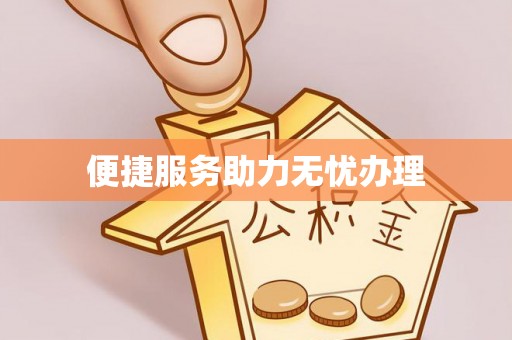 冷水江便捷服务助力无忧办理