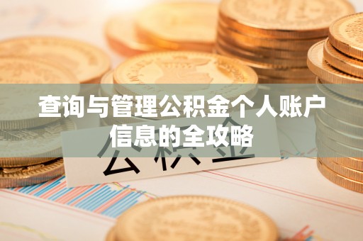 冷水江查询与管理公积金个人账户信息的全攻略