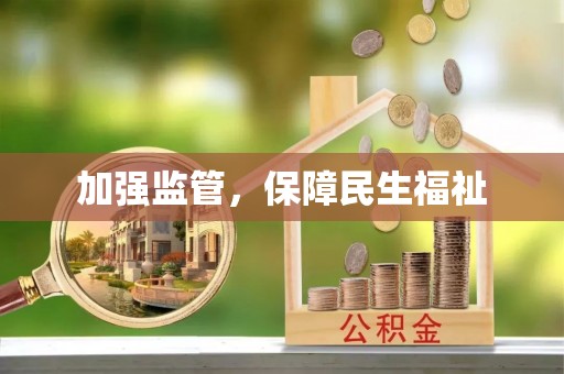 冷水江加强监管，保障民生福祉