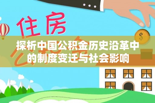 冷水江探析中国公积金历史沿革中的制度变迁与社会影响