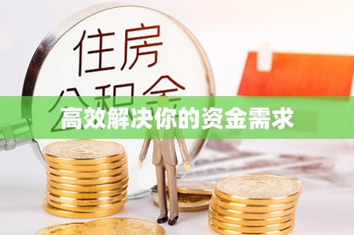 冷水江高效解决你的资金需求