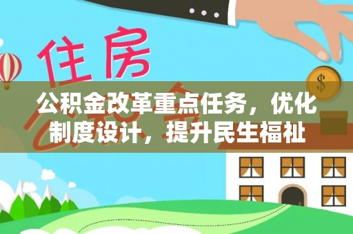 冷水江公积金改革重点任务，优化制度设计，提升民生福祉